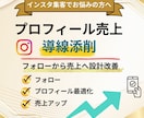 インスタプロフィール売上導線添削します フォローを売上につなげるプロフィール改善提案 イメージ1