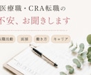 医療職・治験CRCやCRAの不安や転職相談乗ります 働き方や転職を実体験ベースで丁寧に寄り添って対応します イメージ2