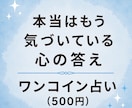 本当はもう気づいている心の答えを見ます 本当の気持ち、見ないふりしてませんか？ イメージ1