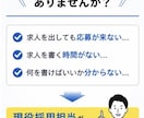 応募が集まる求人原稿を作成しますます 採用経験を活かし求人を作成します イメージ2
