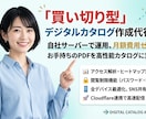買い切り型のデジタルカタログビューワー作成します 月額費用ゼロ。自社で運用できるデジタルカタログを制作 イメージ1