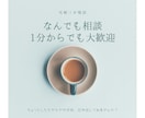 誰かと少しだけでも話したい☆1分でもお話聴きます 上からアドバイスも否定もなし！心のもやもや聴かせてください。 イメージ1