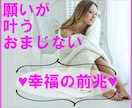 幸運の前兆★願いを叶える【おまじない】教えます 恋愛、結婚・妊娠・健康・金運 等々 イメージ1