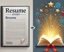 あなたを物語る職務経歴書作成します 採用者の心をつかむストーリーとデザイン イメージ1