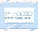 丸投げOK！ゲーム実況動画編集します 憧れのYouTuberのような編集がしたい…それ、叶えます！ イメージ1
