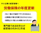 わかりにくい労働保険の年度更新を社労士が作成します 間違って、あとあと面倒なことになる前に専門家に依頼しましょう イメージ1
