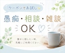 クーポンでお試し愚痴・相談・雑談気軽にお聞きします 10分20分クーポン利用で気軽にお試しできます イメージ1