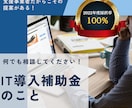 IT導入補助金のお悩み何でも解決します IT導入補助金支援事業者ならではのご提案もできます！ イメージ1