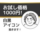 白黒アイコン描きます お試し価格！5名様限定！シンプルかつ印象的なアイコン！ イメージ1