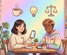 雑談からガチ悩みまで客観的にお相手します 趣味やジェンダーの話、仕事や雑談諸々歓迎です！ イメージ1