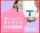 明日からなれる！オンライン日本語教師のコツ教えます 資格がなくても大丈夫！時間・場所に縛られず働きたい人の相談室 イメージ1