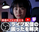 ライブ配信の困りごとを解決します 音が出ない、画質が悪い、カクつく等のトラブルご相談ください イメージ1
