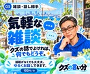 話題がなくても気軽な雑談相手になります 世間話から音楽・美術・海外の話まで。一部の業界人でした。 イメージ1