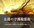 金運が動く時期とNG習慣を守護龍霊視で視ます 初回限定500円｜24時間以内に鑑定文をお届けします イメージ1