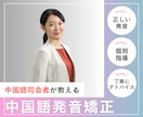 プロの中国語司会者が中国語発音のお悩みを解決します プロの中国語司会者が中国語発音を矯正します イメージ1