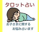 お子さんに関する悩みごとを占います 占い師がお悩みをお聞きして鑑定いたします イメージ1