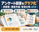 アンケート回答を検算付きでグラフ化します 回答数・未回答・想定外値を分け、集計の分母まで明示 イメージ1