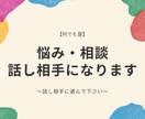 何でも屋！悩み・相談・話し相手になります 些細な事でも話す事で心は安定しますよ！ イメージ1