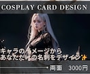 キャラの良さを生かすコスプレ名刺デザインします 印刷費込！コスプレキャラの原作に寄せた名刺をデザインします！ イメージ1