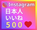 インスタ★投稿に日本人いいね＋500個増やします 高品質いいね♡振り分け可能！７日間保証 イメージ1