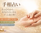 手相占いで性格・仕事・金運を総合鑑定します あなたの中にある可能性やあなたに必要なメッセージを、手相から イメージ1