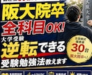 偏差値30台から阪大に合格した勉強法教えます 偏差値30台から逆転した試験科目全対応の受験勉強サポート イメージ1