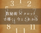 タロット＋数秘術で人生の方向性を読み解きます どうしたらいいか分からない、そんな時、そっと答える鑑定です イメージ1