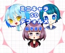 ミニキャラ･SD 描きます かわいい、ゆるふわ、ぬいぐるみ風までお任せ下さい！ イメージ1
