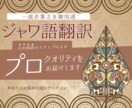 ジャワ語翻訳を承ります 【ネイティブによるハイレベル翻訳】日本語⇄ジャワ語！ イメージ1