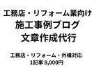 工務店・リフォーム業向け｜施工ブログ作成代行します 写真と情報だけで、現場が伝わる文章に イメージ1