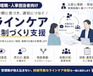 職場のラインケア体制づくりを支援します 抱え込まない相談・連携の仕組みを公認心理師×現役人事が支援 イメージ1