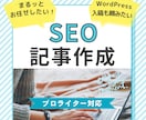 プロのWebライターが、SEO対策記事を制作します 伝わる文章作成お任せください。丁寧な対応で安心！ イメージ1