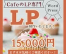 修正無制限【WordPress】でLP制作します 【カフェ専門】●今なら初回限定価格15,000円● イメージ1