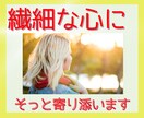 繊細な心をもったあなたのお話お聴きします その気持ち、わかります/私もあなたの仲間/語りましょう イメージ1