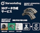 3Dデータ作成、3Dモデリング、図面作成します 画像やスケッチから3D化・図面化します イメージ1