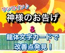 ワンコイン♪あなたに必要な神様のお告げ伝えます 龍体文字でさらに、あなたの運気を下げている原因お伝えします イメージ1