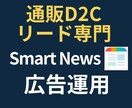通販・リード専門！スマートニュース広告運用します 【実績50社超】目標CPA1/2・CV数250%成長！ イメージ1