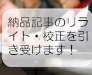 記事のリライトを行います 誤字・脱字の多い記事を納品されて困っているあなたへ！ イメージ1