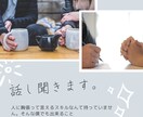 愚痴、悩み、相談のります あなたのお話なんでも聞きます。 イメージ1