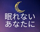 今眠れないあなたに★眠くなるまで寄り添います モヤモヤして眠れない..など何でも打ち明けてください イメージ1