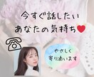 今すぐ話したい気持ちに寄り添います ♡ 1分だけでも、あなたのお話聞かせてください♡ イメージ1