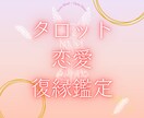 復縁できる可能性をタロット鑑定します あの人の本音と未来をていねいに占います イメージ1
