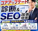 コアアップデート診断&SEO改善提案をいたします ご予算内でAIO/LLMO/GEO対策ならお任せください! イメージ1