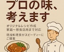 現役料理長がオリジナルレシピ考案します 家でもお店でも使える！おいしいレシピ考えます イメージ1