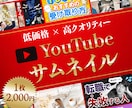 高クオリティYouTubeサムネイル作成します 低価格2,000円！再生数UP！ イメージ1
