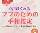 ママのための手相鑑定を行います ママが幸せになれば、家族がみんな幸せになる イメージ1