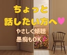 ちょっと話したい方へ♪やさしく傾聴・愚痴も聞きます 雑談から愚痴まで、どんなことも安心して話せる時間です イメージ1