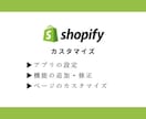 Shopifyのストアをカスタマイズします ちょっと修正したいけどご自身で調整が難しい方へ イメージ1