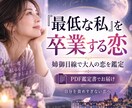 最低な私を卒業する恋を占います 大人の恋を姉御目線で整理します イメージ1