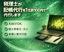 税理士が記帳代行を 1仕訳100円で承ります freee、マネーフォワード、弥生会計など イメージ1